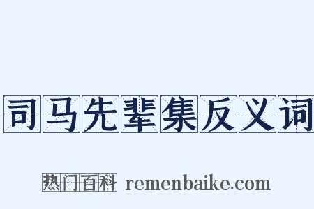 司马先辈集反义词是什么意思的图片